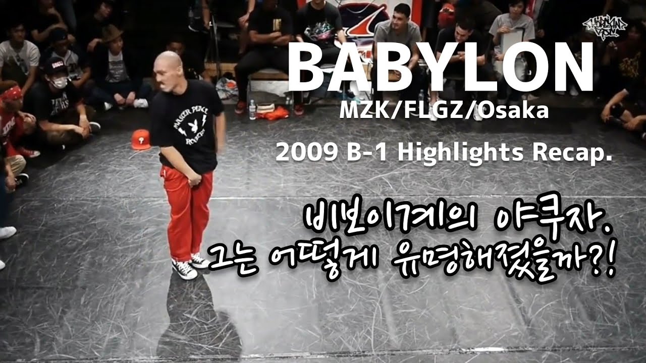 비보이계 야쿠자. 바빌론 그는 어떻게 유명해졌나?! BABYLON 2009 B-1 Champs Footwork Battle. | feat. BORN. // KoreanRoc.