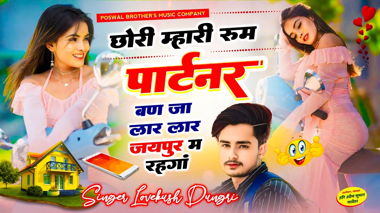 आज कल का वायरल सोंग // छोरी म्हारी रूम पार्टनर बण जा लार लार जयपुर म रहगां // Singer Lovekush Dungri