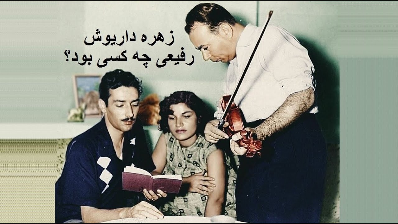 زهره‌ داریوش رفیعی چه کسی بود؟
