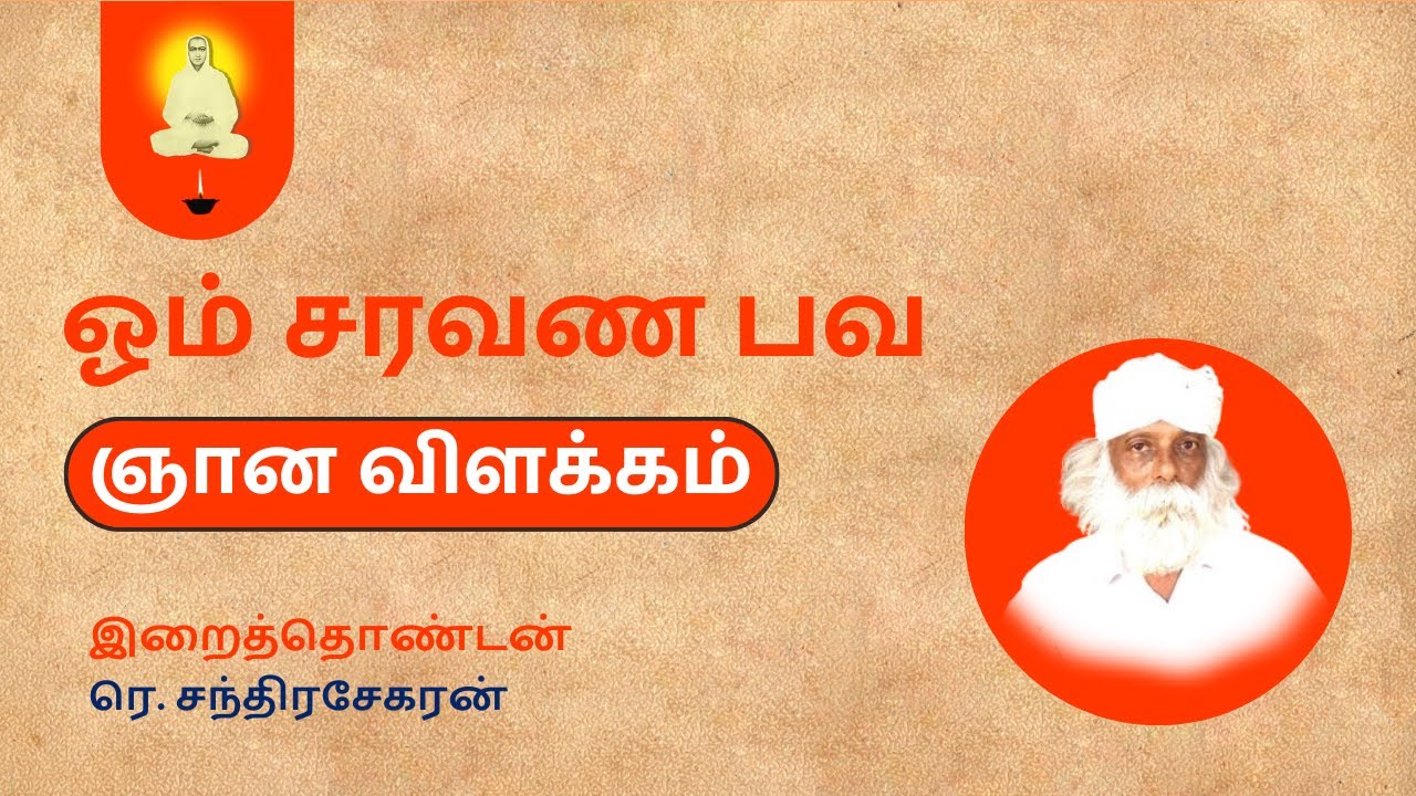 ஓம் சரவணபவ ஞான விளக்கம் - | Om Saravana Bhava Meaning