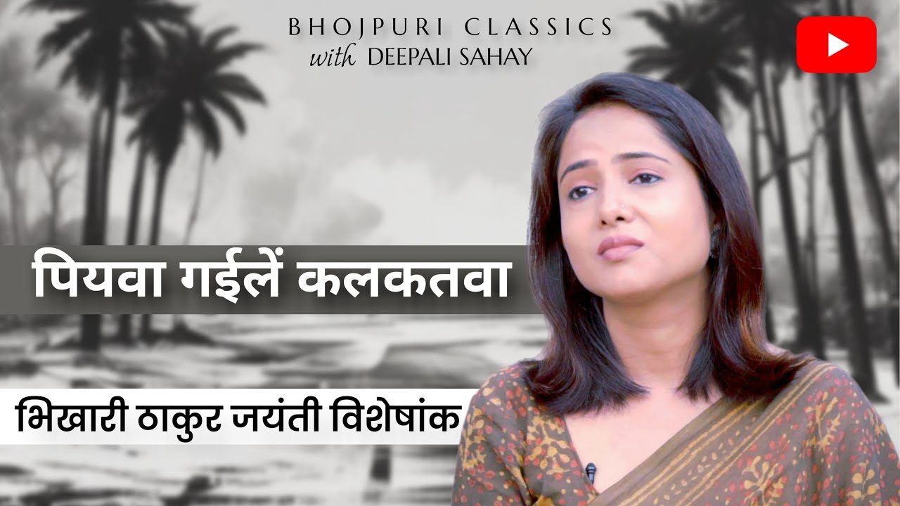 पियवा गइलें कलकतवा | Piyawa Gaile Kalkatawa | Bhojpuri Classics with @DeepaliSahay #bhikharithakur