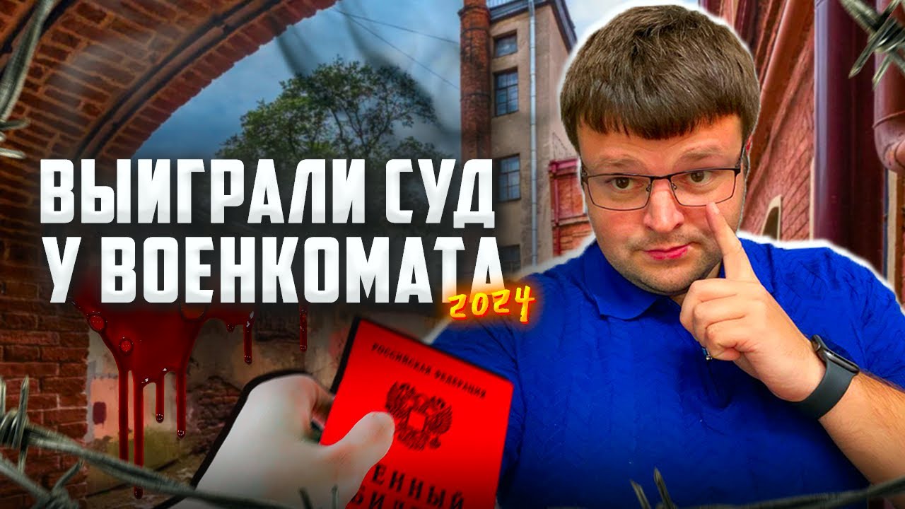 Как мы выиграли суд у военкомата. Важные выводы суда