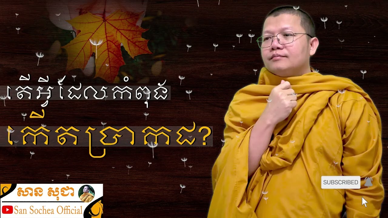 តើអ្វីដែលកំពុងកើតប្រាកដ?​ SAN SOCHEA OFFICIAL