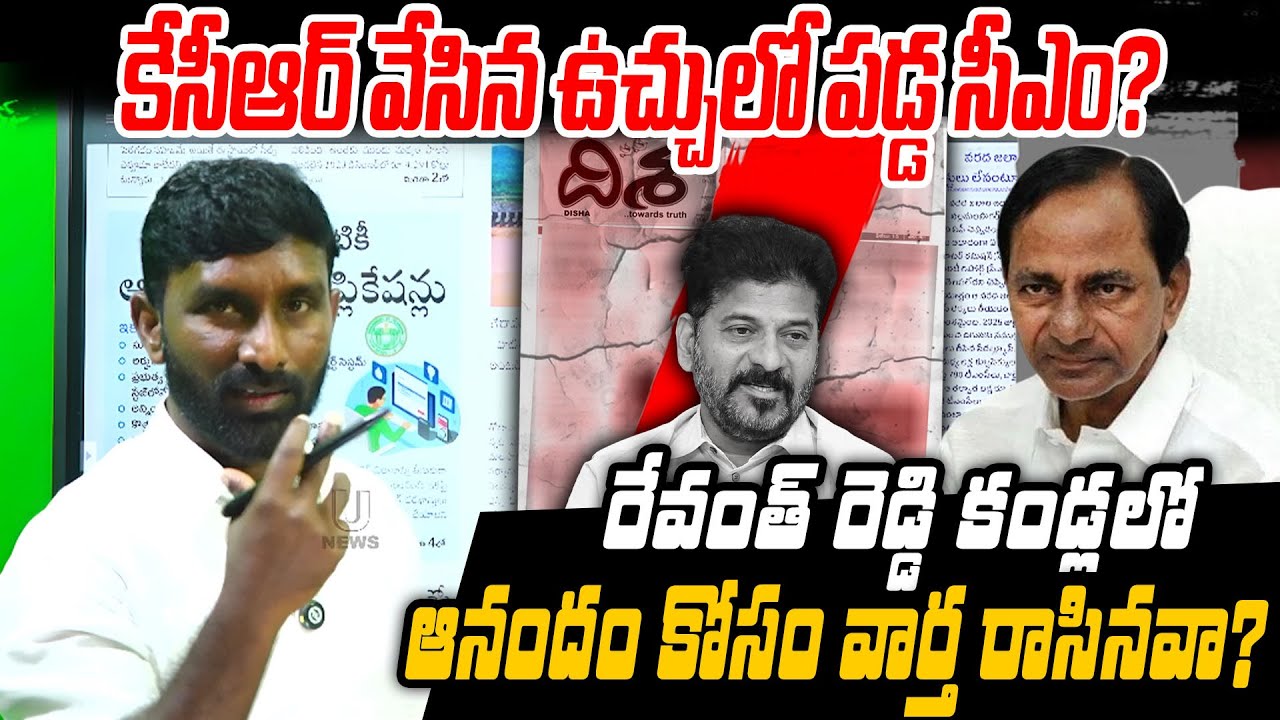కేసీఆర్ వేసిన ఉచ్చులో పడ్డ సీఎం?రేవంత్ రెడ్డి కండ్లలో ఆనందం కోసం వార్త రాసినవా?|| U News