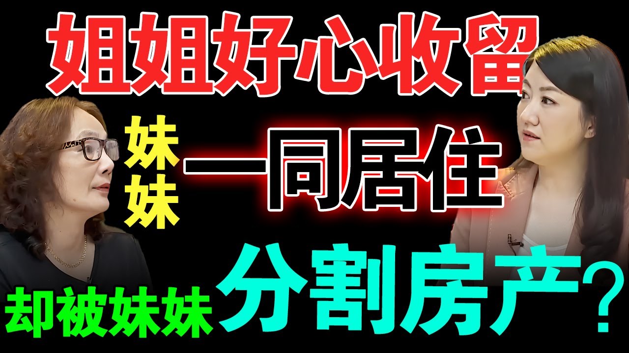 姐姐好心收留妹妹一同居住，20年后妹妹却要求分割房产？【真实调解室】