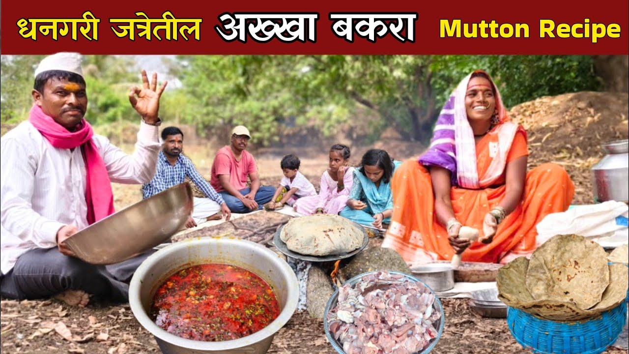 धनगरी जत्रेतील अख्खा बकरा मटन रेसिपी | परंपरागत कोकणातील देवीला दिला मान | Full Bakra Mutton Recipe