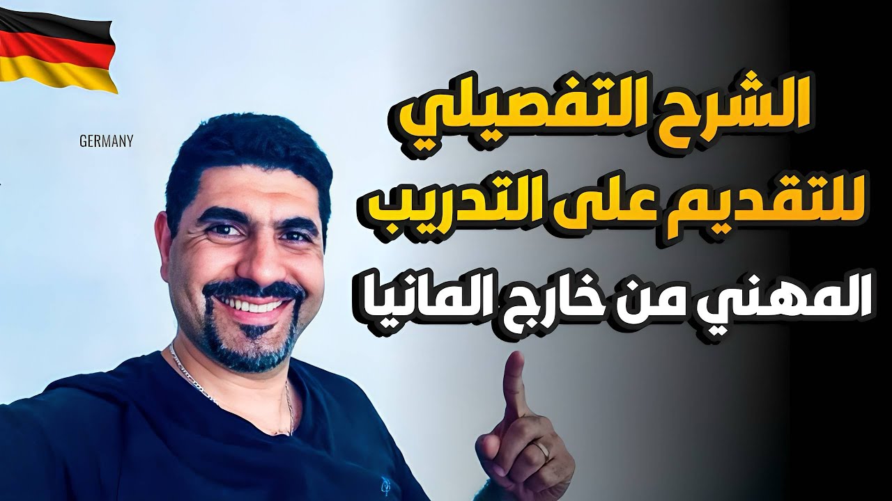 الشرح التفصيلي للتقديم على التدريب المهني من خارج المانيا #المانيا #العراق #ausbildung @check24