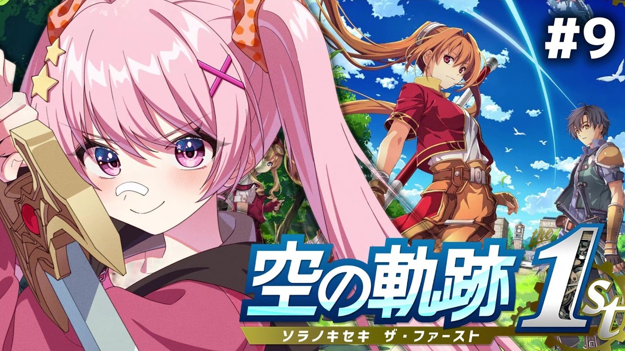 【空の軌跡 the 1st #9】忘れられない旅になる ※ネタバレ注意 【#新人vtuber  八雲つばめ】