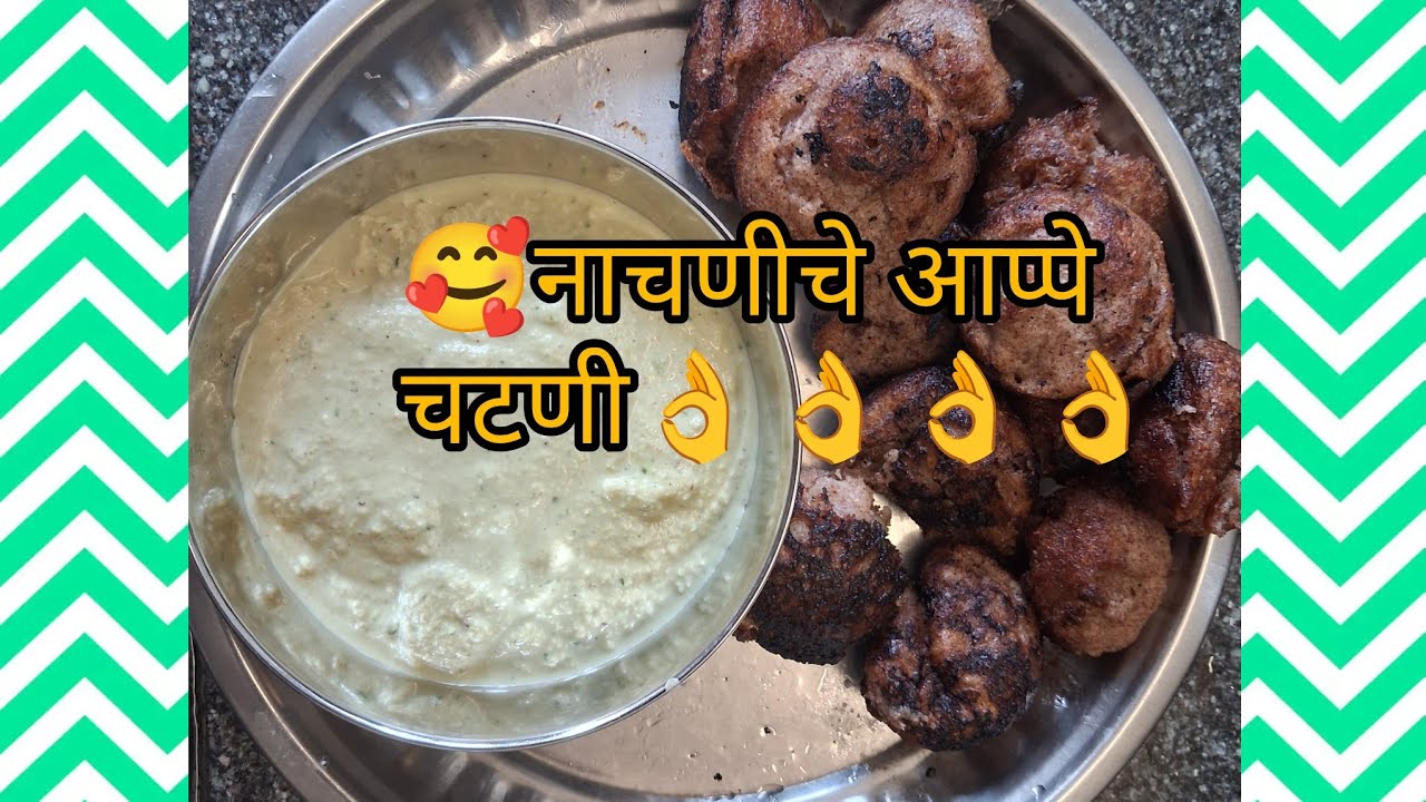  Early morning  Breakfast।  Mast  ase  nachniche appe v chatni। # appepanrecipe #109