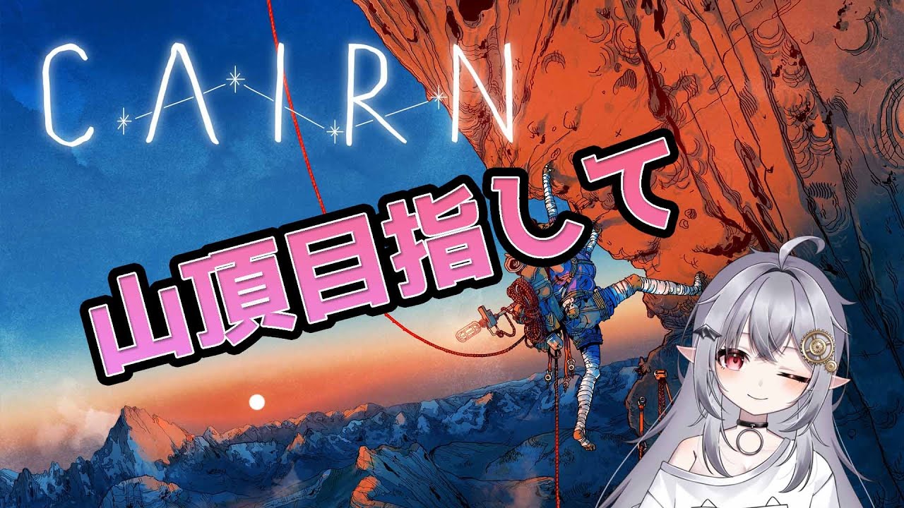 【Cairn】山頂目指して