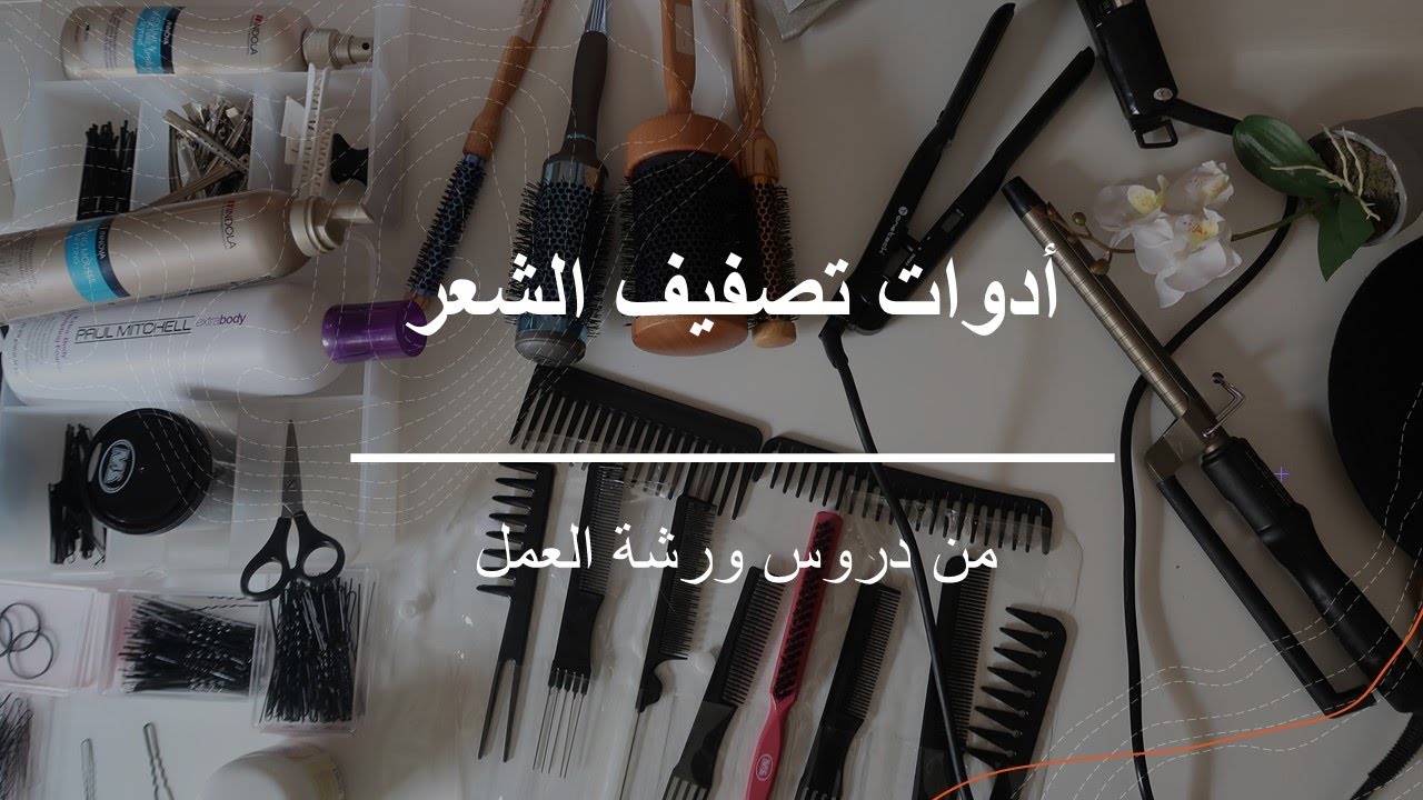 ادوات تصفيف الشعر للمبتدئين ,هيرستايل هند مبروك