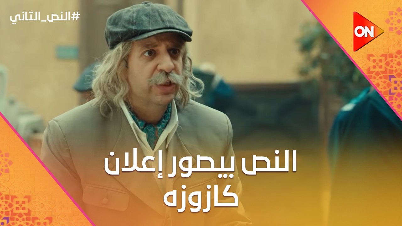النص بيصور إعلان كازوزه.. وإسماعيل عنده مأسفه بعد ما شك في النص🤣 #النص_التاني