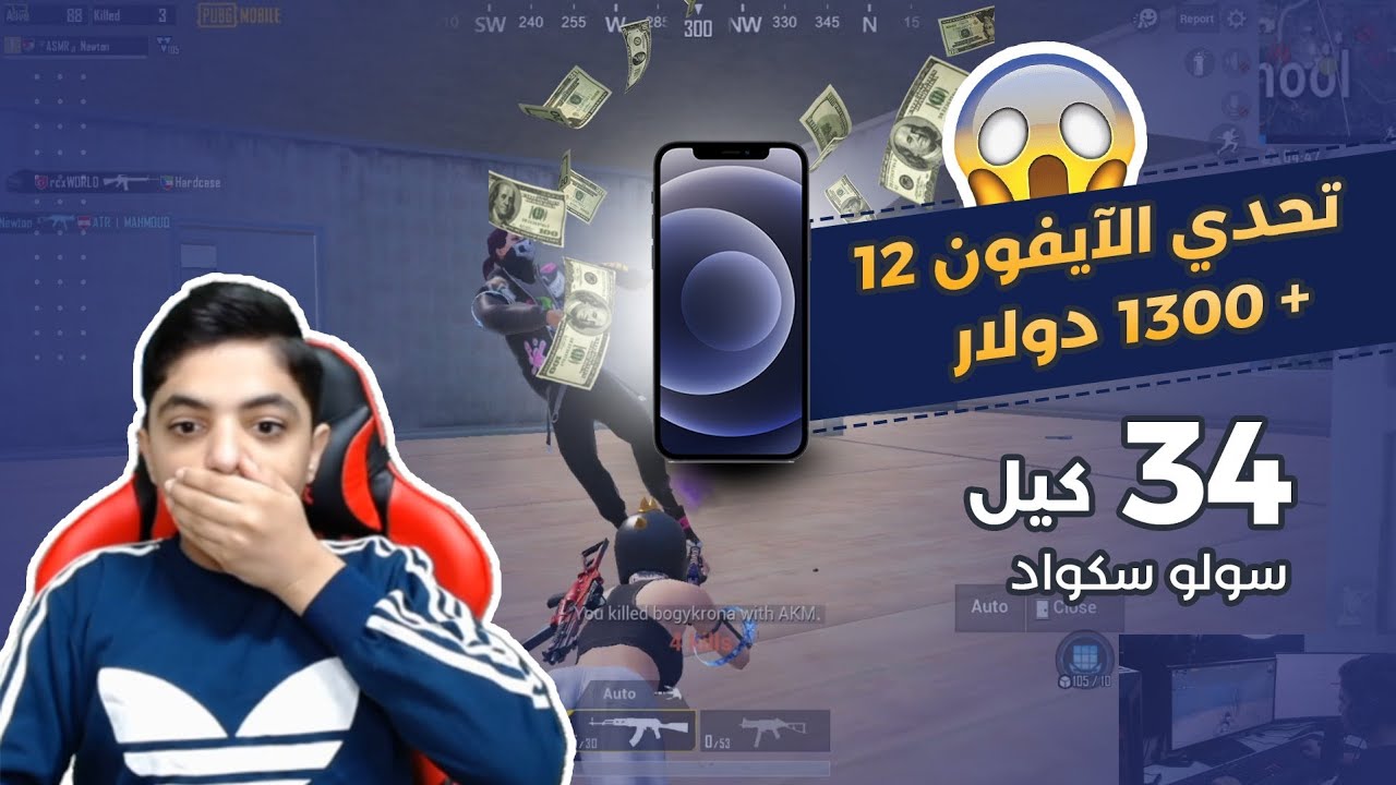 تحدي ال 30 كيل سولو سكواد حصلت 34 كيل وفاجأت الاف المشاهدين على البث المباشر 😮🔥