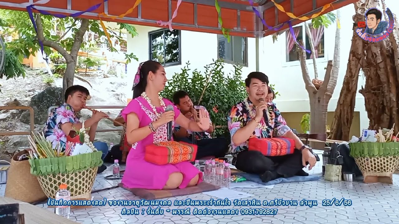ซองานอายุวัฒนะมงคล เจ้าอาวาส วัดเสาหิน ลำพูน​ จั๋นติ๊บจ๋อมตอง&พรรณีแม่แต๋ง