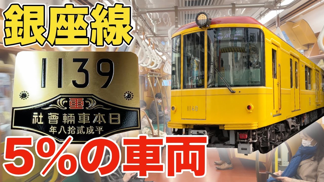 【東京メトロの本気】銀座線1000系特別仕様車に乗ってみた！