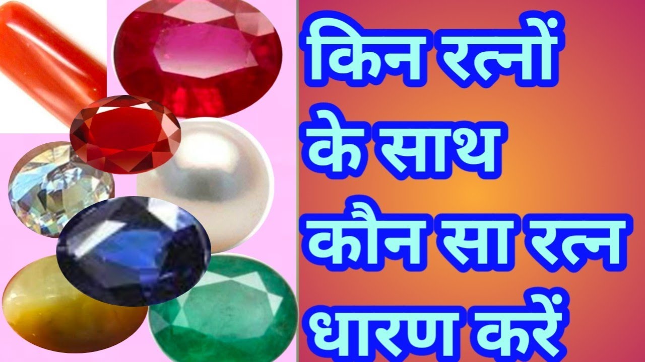किस रत्न के साथ कौन सा रत्न धारण करें कौन सा नहीं | कौन कौन से रत्न एक साथ पहनें | #astrology #gems