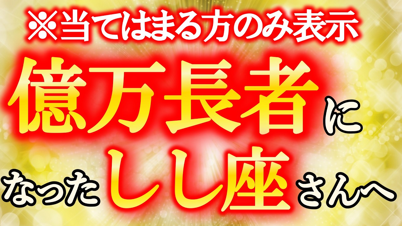 【獅子座♌】おめでとうございます！一気に億万長者になった何もかもが超幸運なしし座さんへ【12星座の金運上昇】
