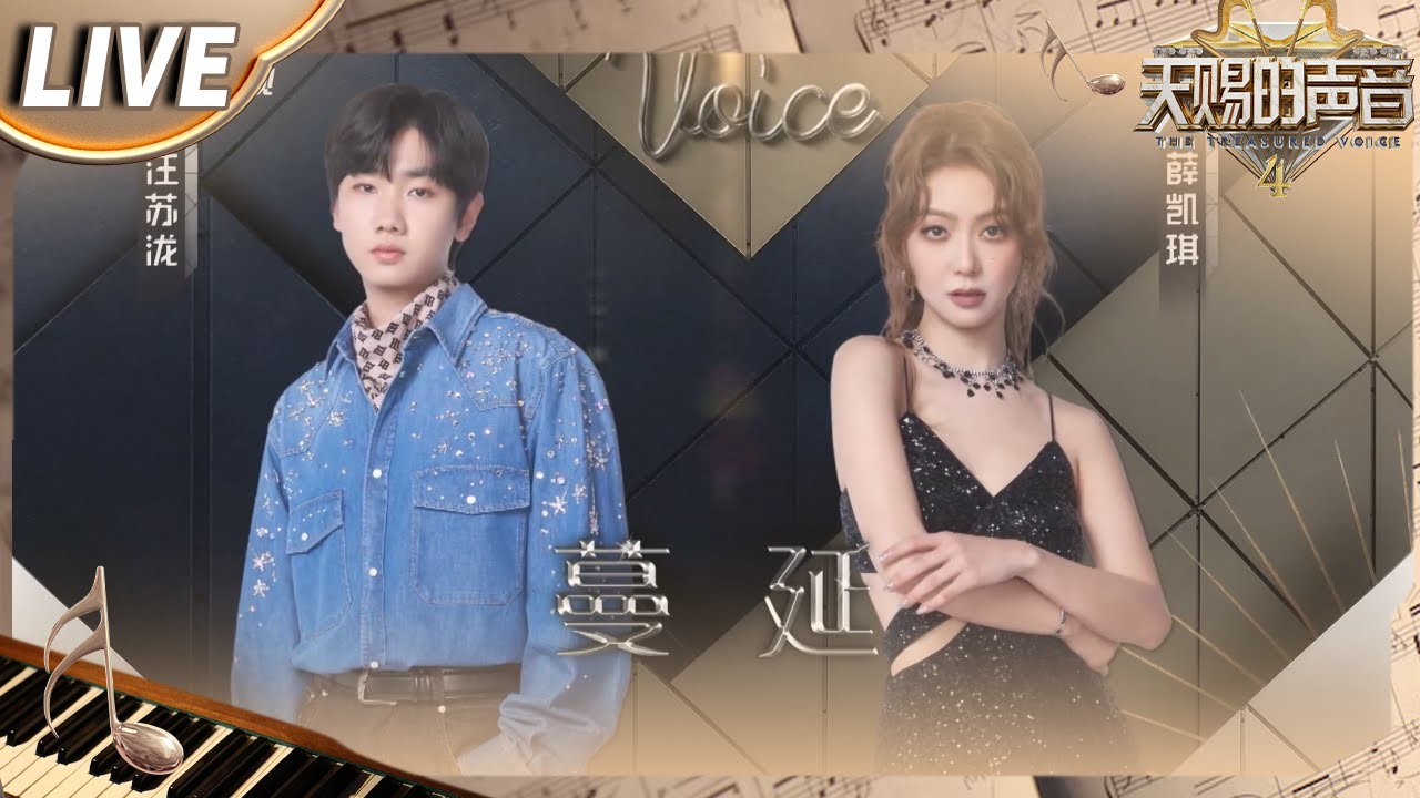 【独家Live版】原来《蔓延》也可以唱的这么甜！汪苏泷薛凯琪大胆改编 把一首悲伤的歌曲唱出最美好的情感 #天赐的声音4 EP6
