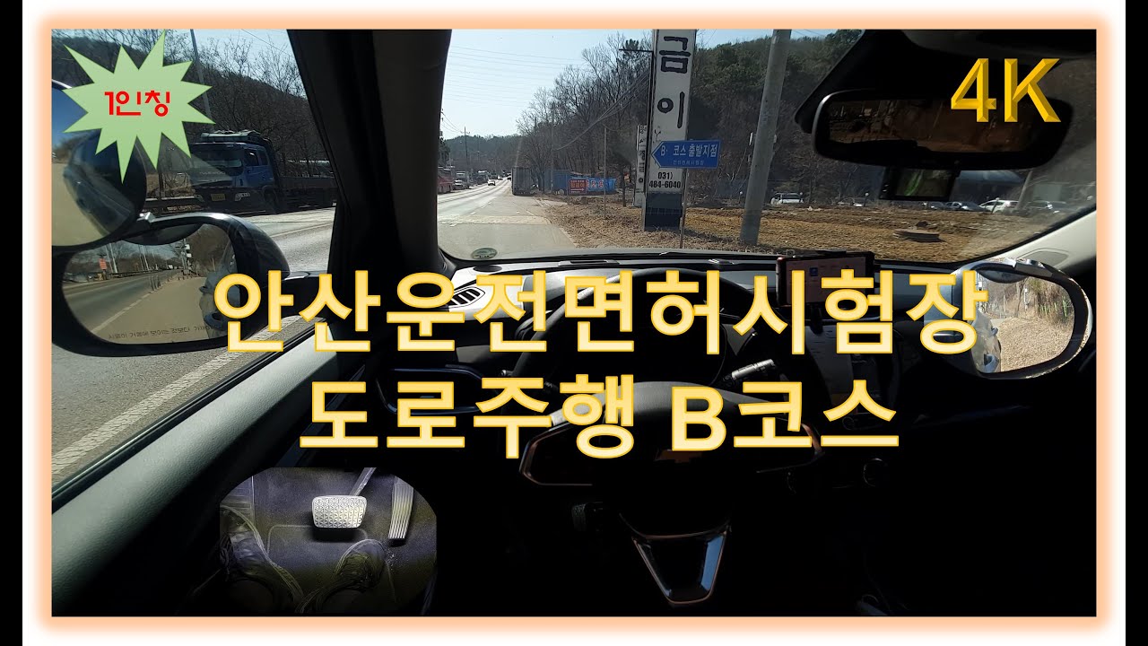 안산면허시험장 도로주행 B코스💗