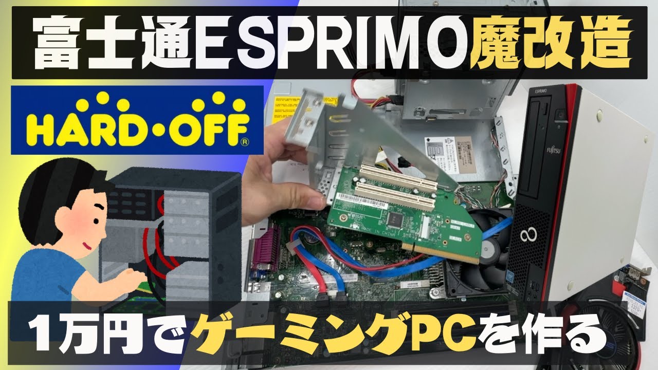 【大公開】予算1万円でゲーミングPCを作る方法！再現性高め！難易度低め！富士通ESPRIMO【魔改造】