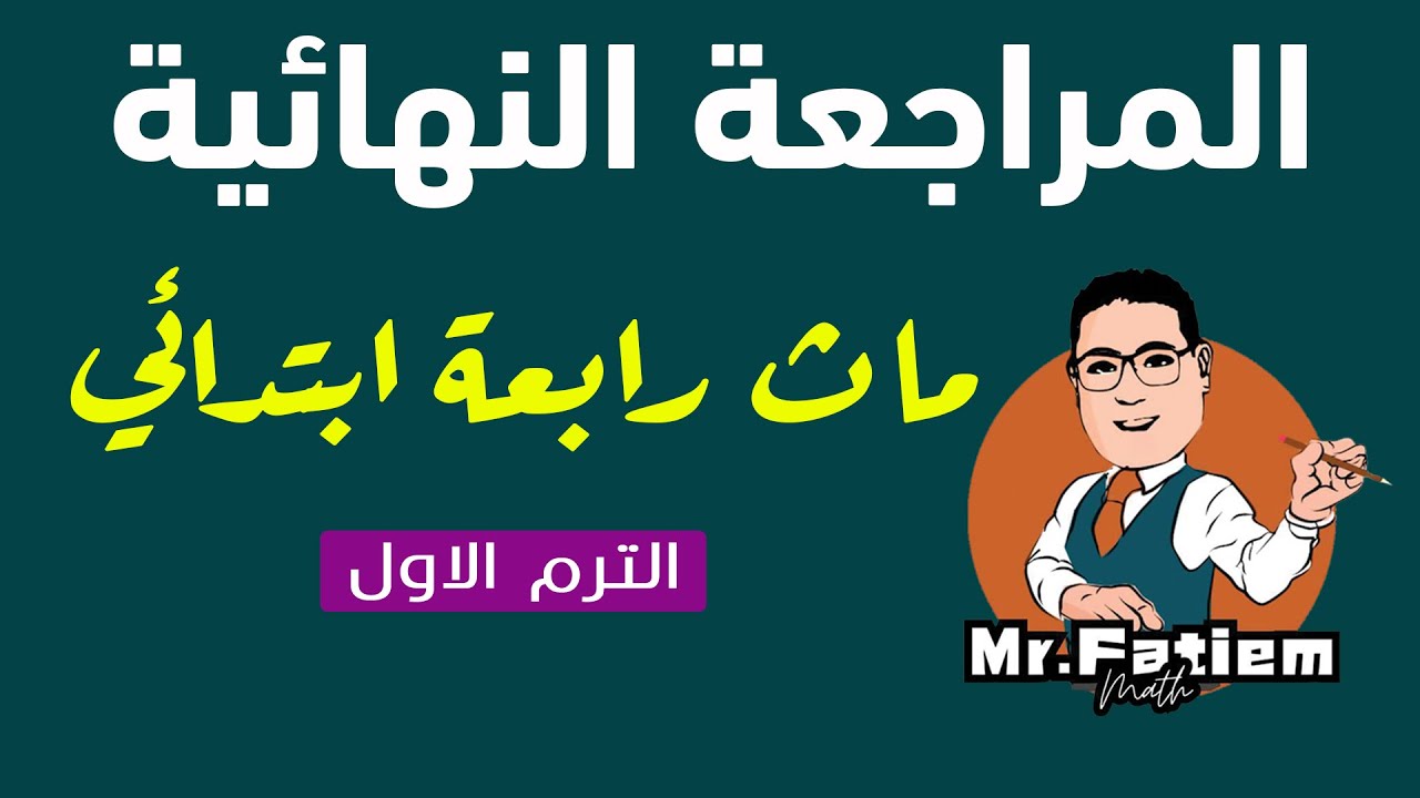 المراجعة النهائية ماث رابعة ابتدائي من ملزمه الياس