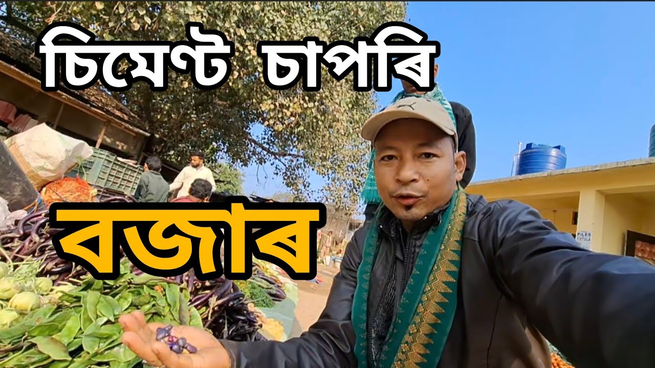 চিমেণ্ট চাপৰি বজাৰখন অলপ চাওঁ আহক  !