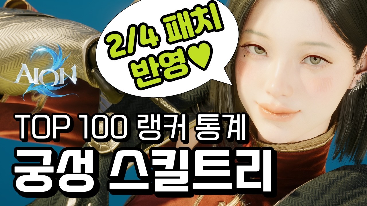 아이온2 궁성 스킬트리 공략 - 스티그마 세팅, PVE PVP 특화 등 육성 가이드(랭커 100인 통계 기반)