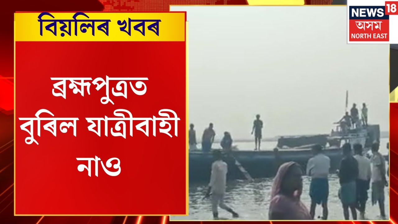 Evening News | ব্ৰহ্মপুত্ৰত বুৰিল যাত্ৰীবাহী নাও, নাও ডুবি ৭ জন লোক সন্ধানহীন