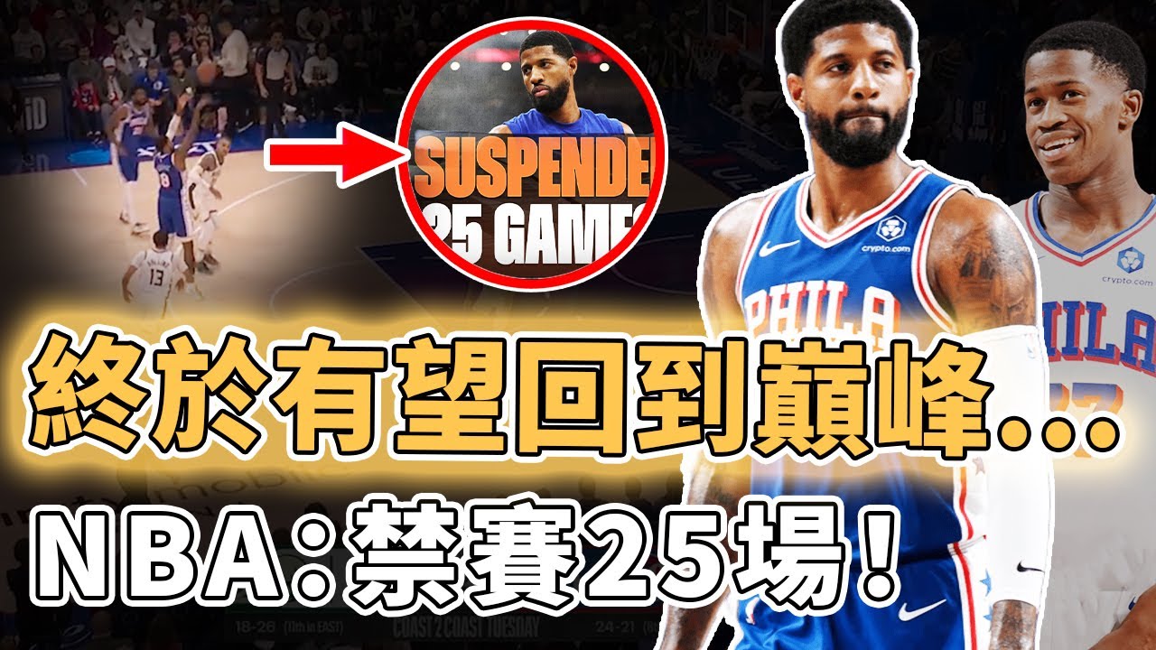 慘遭聯盟禁賽25場！明明本賽季狀態超好的Paul George是否真的依靠藥物才達到NBA級別？損失1200萬美元薪水、球隊卻意外得到增強，VJ：得到機會｜澤北SG