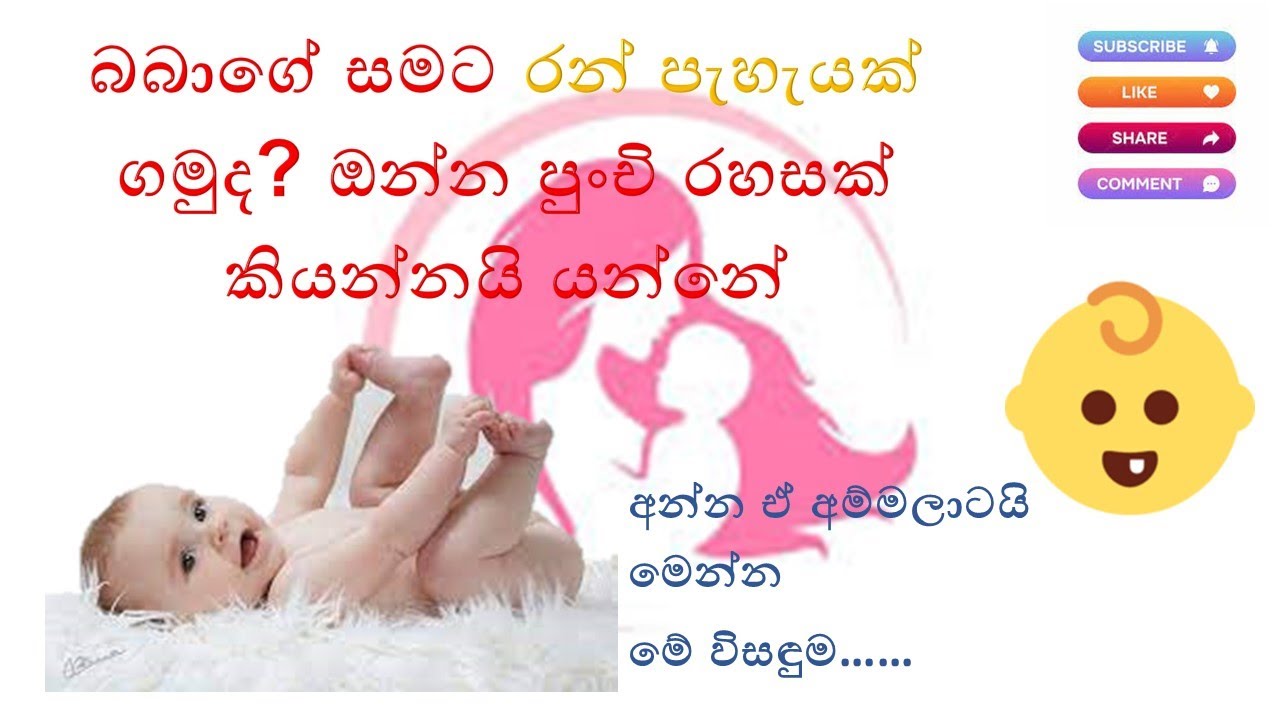 බබාගේ සමට රන් පැහැයක් ගමුද?(GOLD color skin for baby)