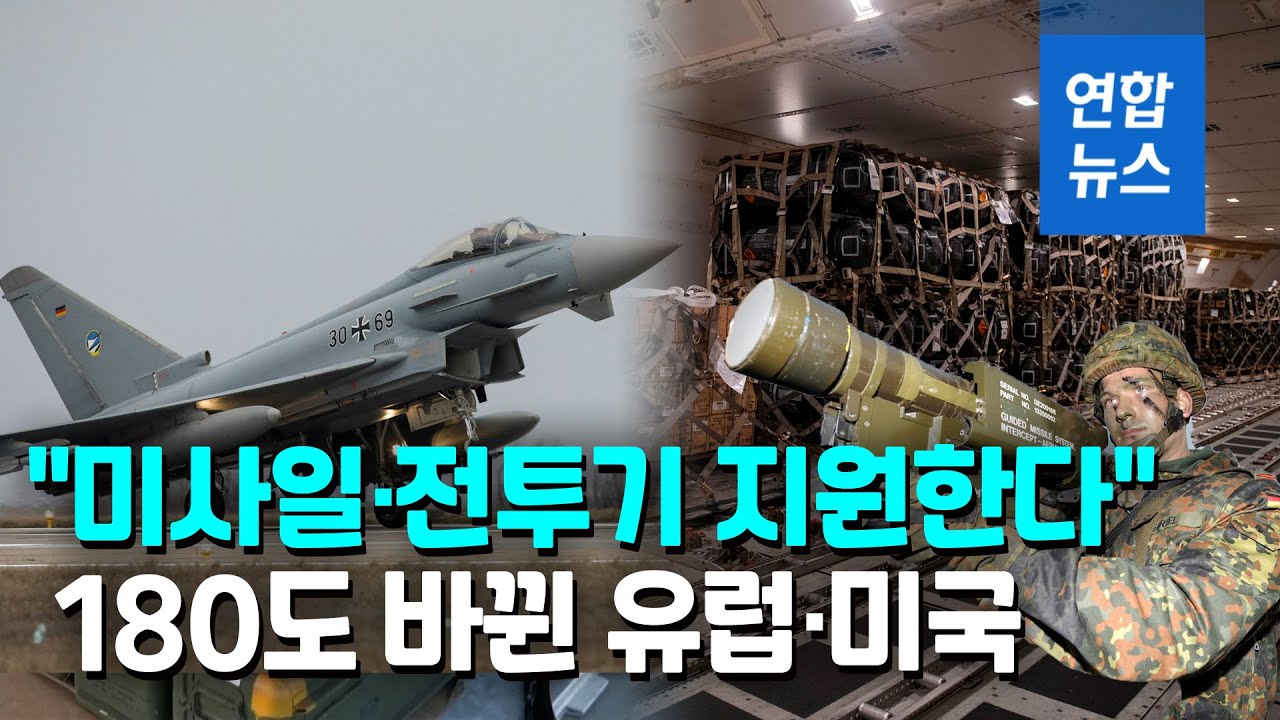 강경론으로 돌아선 유럽…우크라는 전세 뒤집기 안간힘 / 연합뉴스 (Yonhapnews)