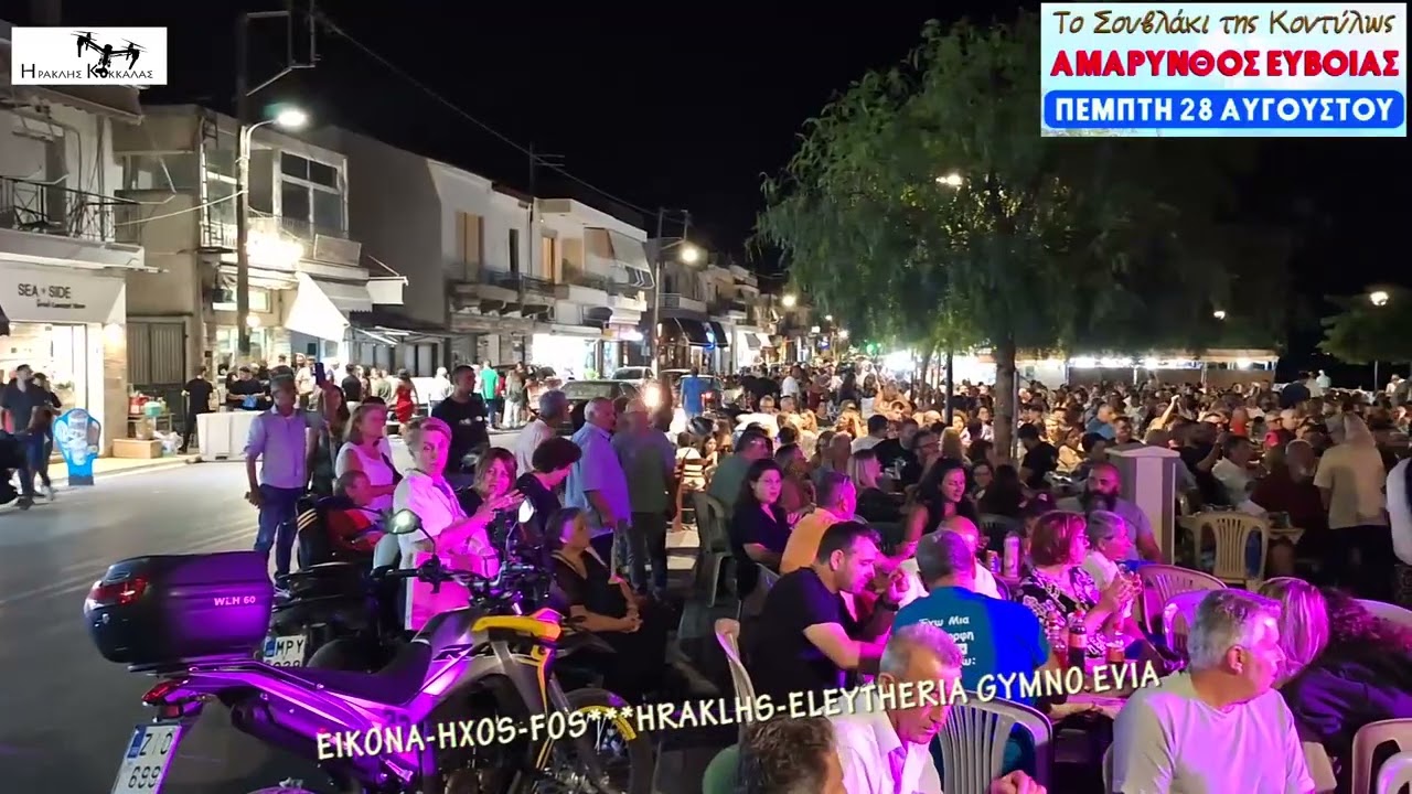 &Alpha;&mu;ά&rho;&upsilon;&nu;&theta;&omicron;  &tau;&omicron; &Sigma;&omicron;&upsilon;&beta;&lambda;ά&kappa;&iota; &tau;&eta;&sigmaf; &Kappa;&omicron;&nu;&tau;ύ&lambda;&omega;&sigmaf; &Gamma;&lambda;έ&nu;&tau;&iota; &sigma;&tau;&omicron; &kappa;&alpha;&tau;ά&sigma;&tau;&eta;&mu;&alpha; Evia  28-8-2025
