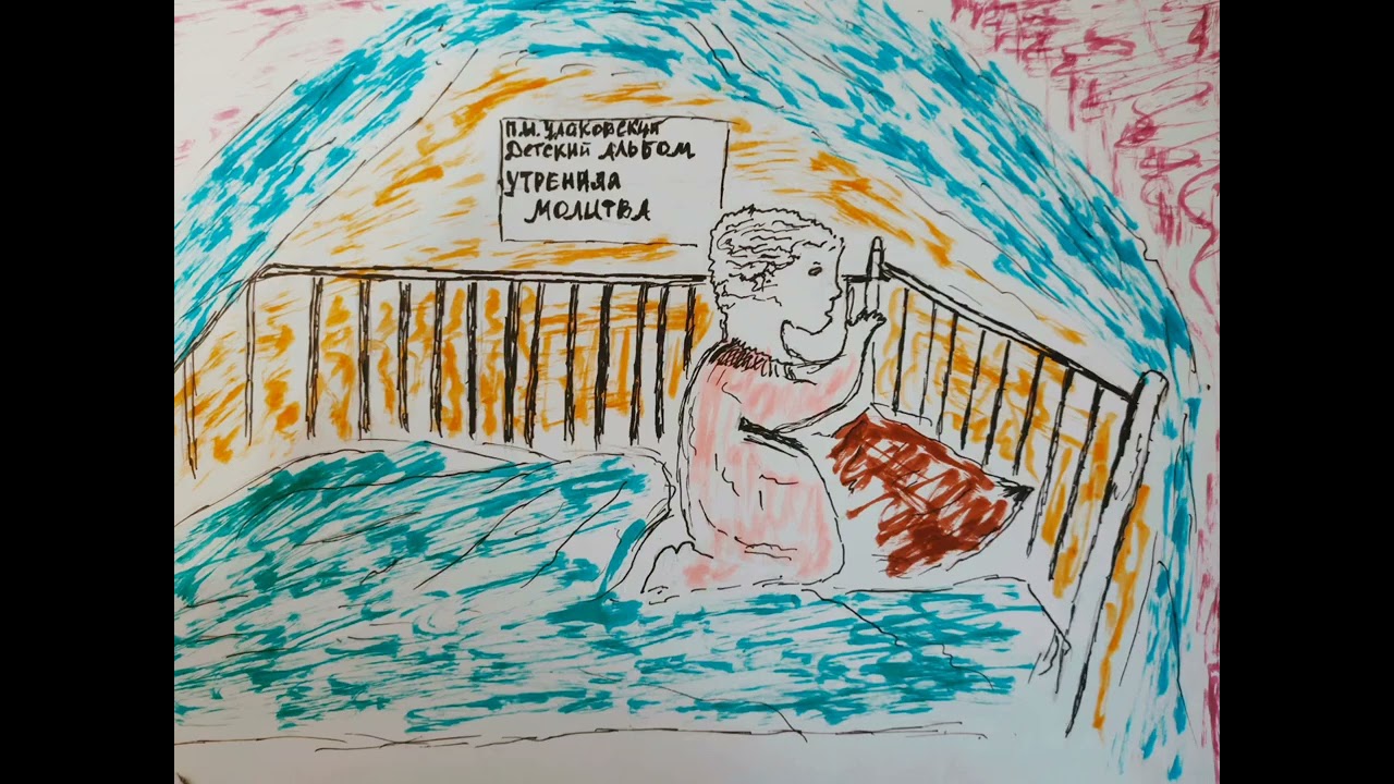 P. I. Tchaikovsky Children's album Morning prayer. П. И. Чайковский Детский альбом, Утренняя молитва