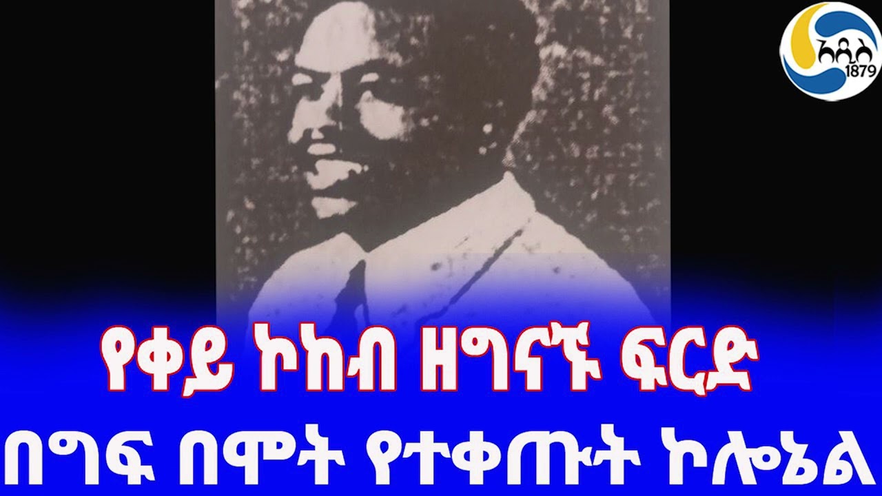 Ethiopia [ታሪክ] የቀይ ኮከብ ዘግናኙ ፍርድ Mengistu Haile Mariam | Genera Kassaye chemeda |