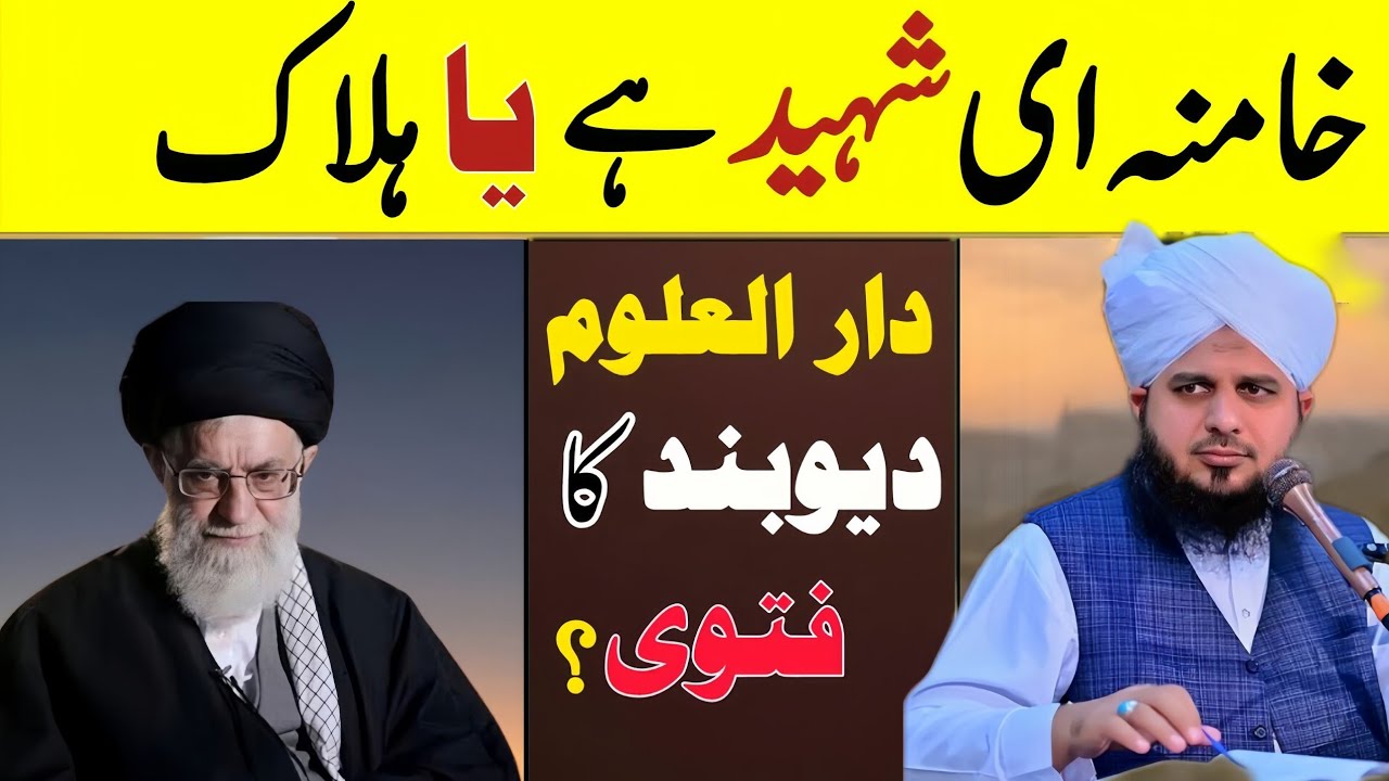 Khamenei Shaheed Ya Halak Darul Uloom Deoband Ka Fatwa |peer igmal rza 