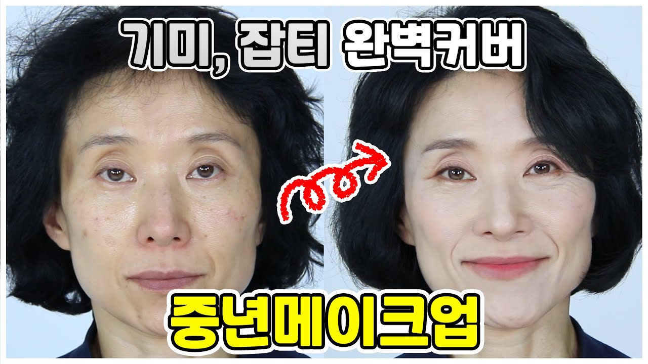 [중년메이크업]기미, 잡티 완벽 커버 메이크업ㅣ잡티만 가려도 이렇게 달라집니다ㅣblemish cover make up
