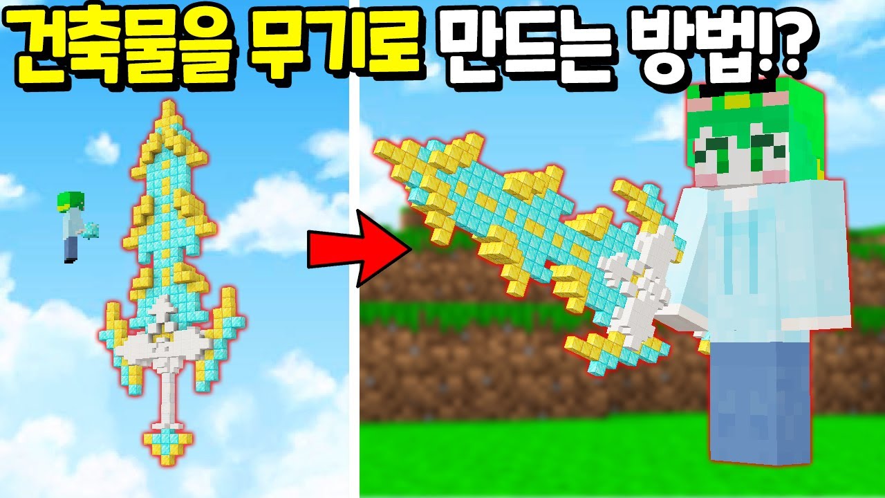 『건축으로 무기를 제작』 해서 사용하는 드래곤 켠왕 [마인크래프트]