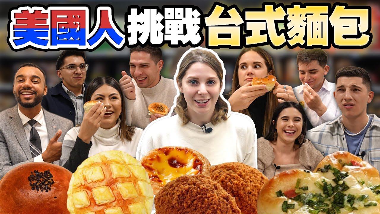 【震驚美國人的台式麵包】台式麵包在美國有潛在市場？美國人不吃甜的豆子🤣🤣AMERICANS TRYING TAIWANESE PASRTY FOR THE FIRST TIME🇺🇸🇹🇼