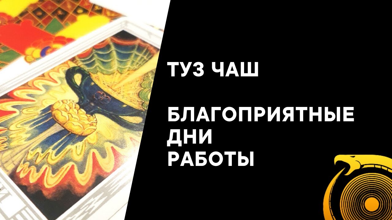 Туз Чаш. Когда лучше работать с картой?