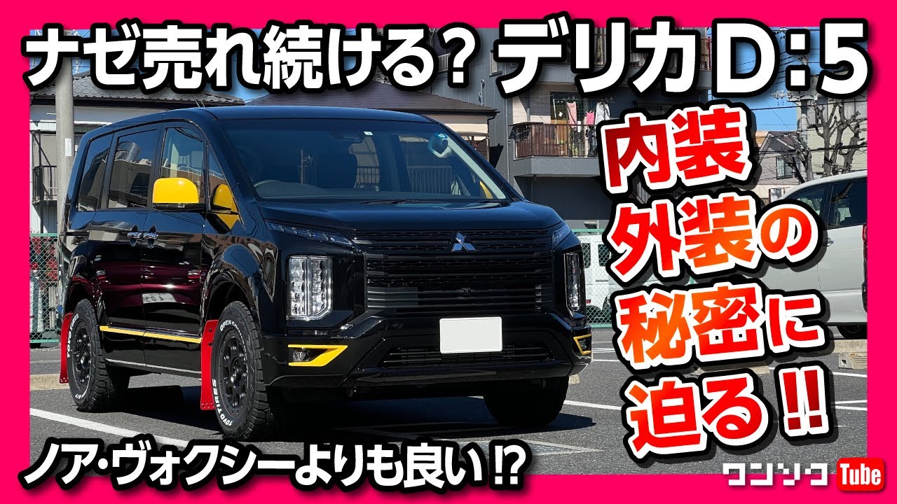 【何故売れる?】三菱デリカD:5の秘密に迫る! 特別仕様車カスタムギア内装&外装レポート! 新型ノア･ヴォクシーやステップワゴンより良い?! | MITSUBISHI DELICA D5
