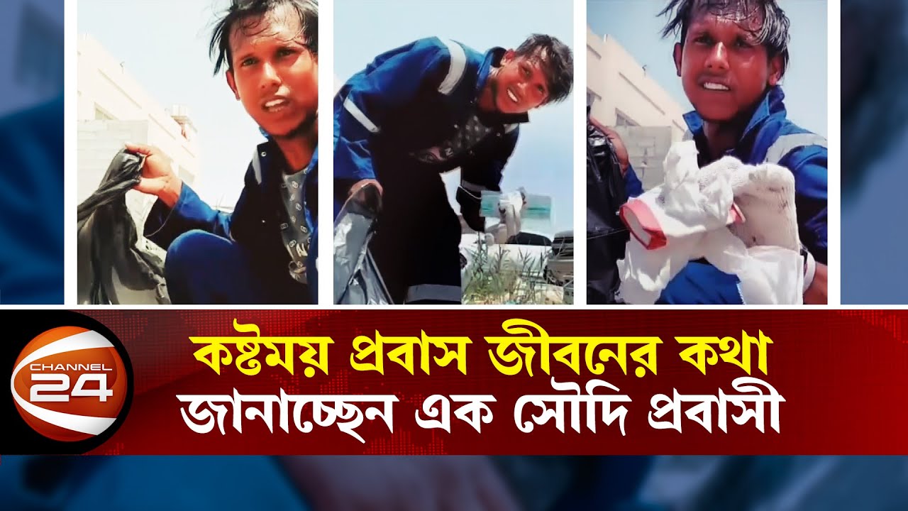 কষ্টময় প্রবাস জীবনের কথা জানাচ্ছেন এক সৌদি প্রবাসী | Channel24
