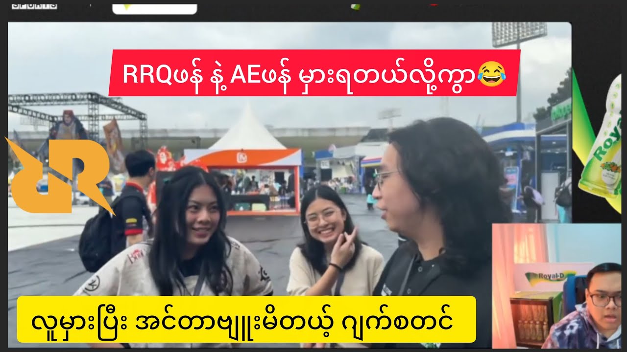 RRQ နဲ့ AE မှားပြီး အင်တာဗျူးမိတယ့် မိဂျက်