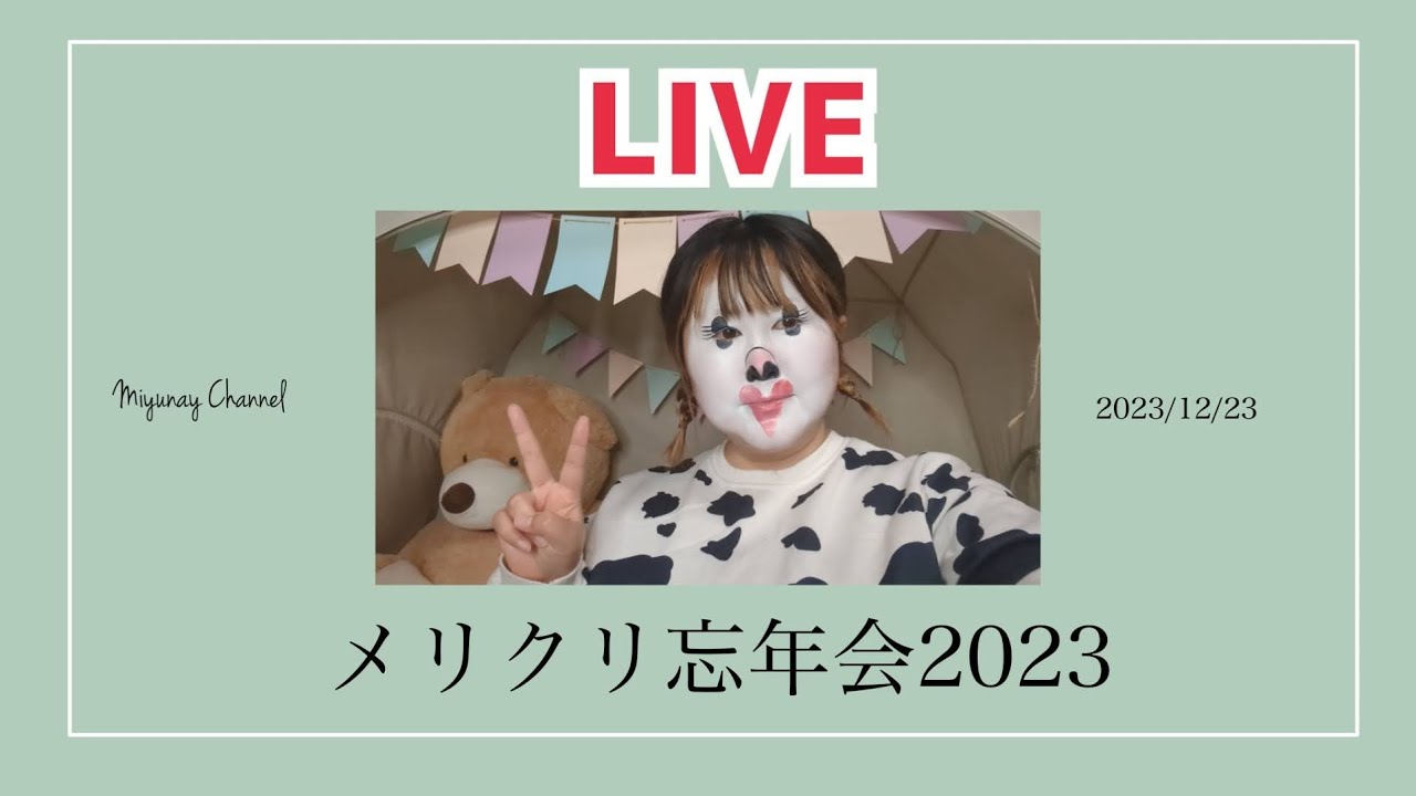 【LIVE】メリクリ忘年会2023【アラフォー激ポチャ】
