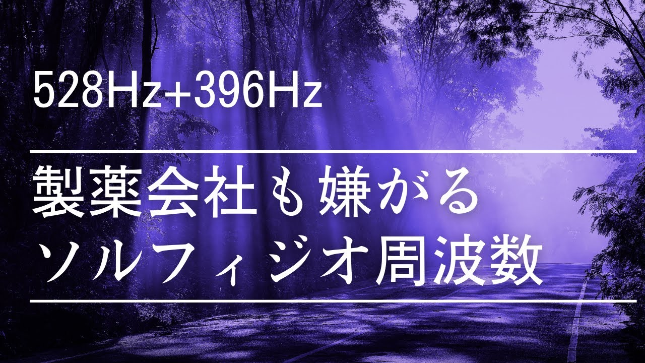 治癒力向上の2大周波数【528Hz+396Hz】　副交感神経を優位にしてください。