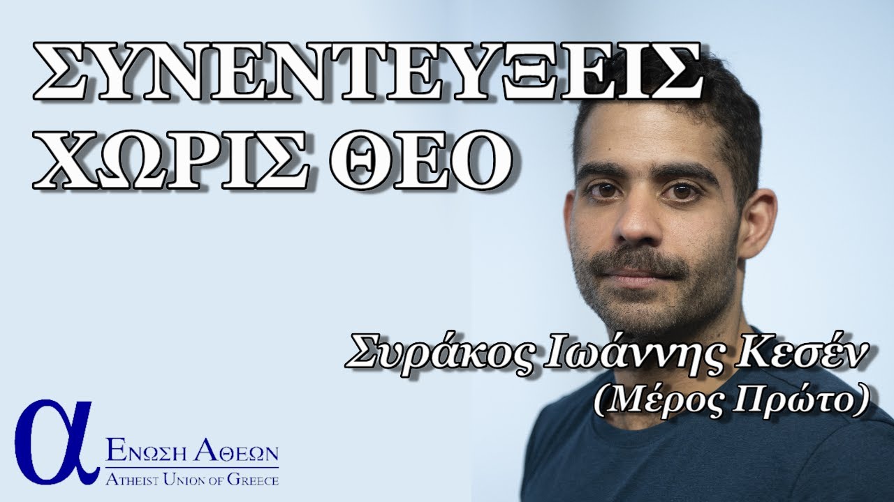 Συνεντεύξεις χωρίς θεό - Συράκος-Ιωάννης Κεσέν - Πρώτο μέρος