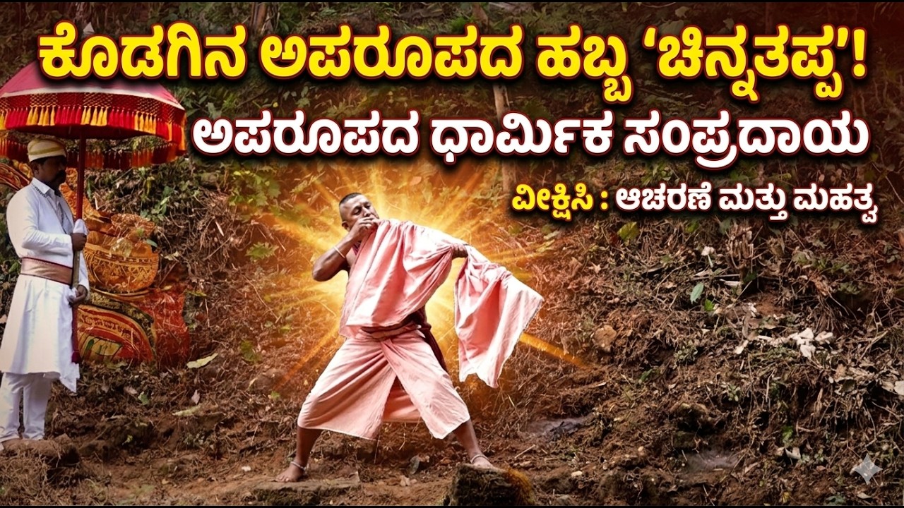 uniqe festival of Kodagu chinnatappa | ಹೊಳೆ ಬದಿಯಲ್ಲಿ ಸಿಕ್ಕಿದ ಕೃಷ್ಣನ ಕೊಳಲು ಪೂಜಿಸುವ ಹಳ್ಳಿ