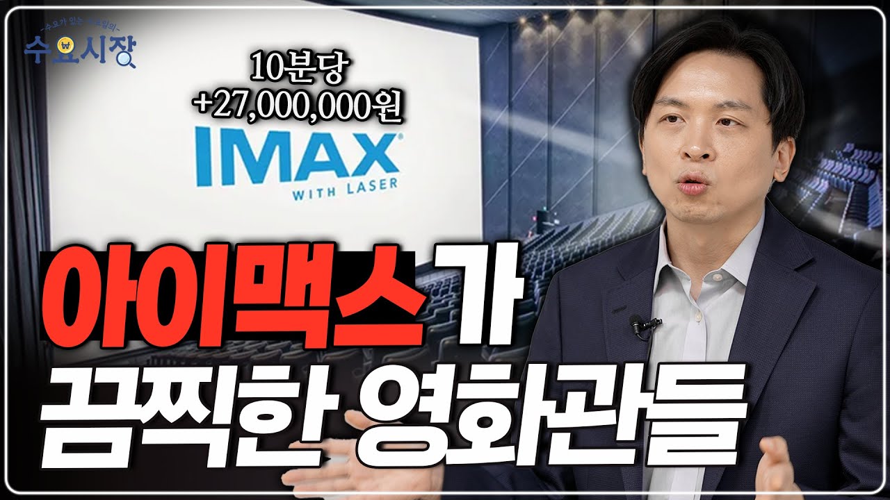 일반관을 하나씩 죽이는 아이맥스...ㅣ영화관들이 다 망하는 와중에, 왜 아이맥스는 혼자 잘 나갈까?ㅣ수요시장