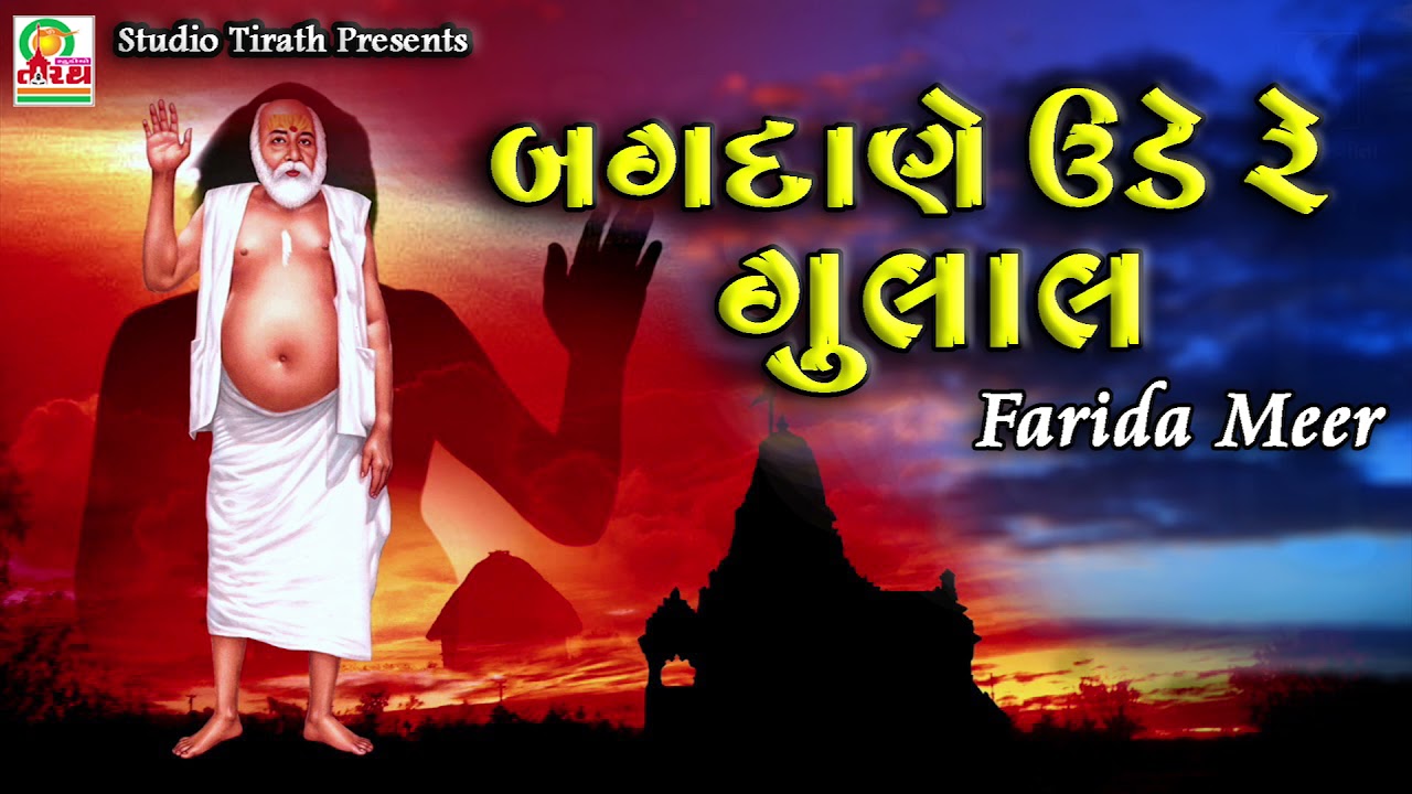 Bagdane Uade Re Gulal || Farida Meer || Bapa Sitaram Bhajan