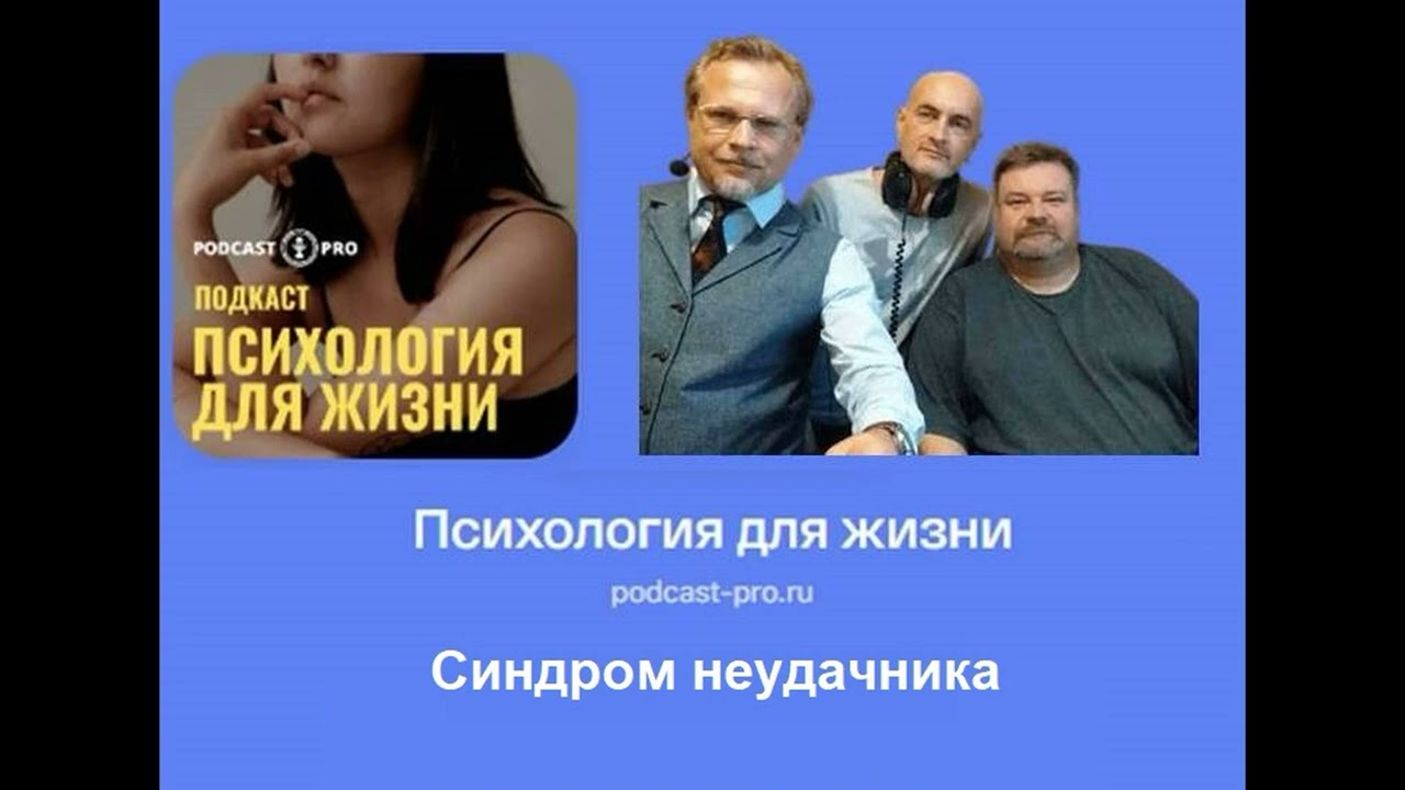Синдром неудачника