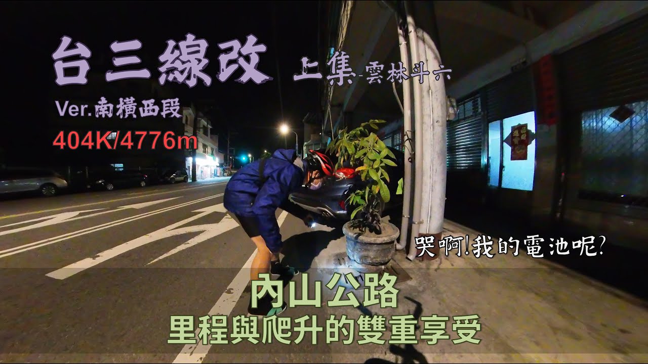 台三線．改－上集│還敢抄捷徑啊？賠了里程又噴裝│浪漫台三線、誘惑台M線│桃園－內山公路－南橫六龜寶來│404K/4776m│列車必定會駛向下一站，那我呢？